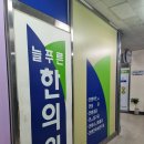늘푸른한의원 | 개봉동 늘푸른한의원 주말 새벽 오픈런 후기