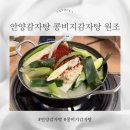 콩비지감자탕 | 현지인 안양 일번가 맛집 안양감자탕, 콩비지감자탕 후기