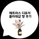 향기샵 | 헤트라스 디퓨저 플라워샵 솔직후기 | 은은한 향기 가득 집꾸미기 추천템