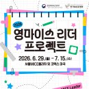 고고투어엔마이스(주) | [2026 영마이스 리더 프로젝트] #1 지원부터 1주차 활동까지