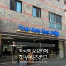 일산 백석 감성카페 하우워즈커피 방문 후기 조용하고 아늑한 분위기의 감성카페
