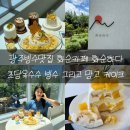 광주빙수맛집 화순 카페 화순하다 초당옥수수 빙수 후기