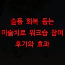 통합미술 다루기 | 슬픔 회복 돕는 미술치료 워크숍 참여 후기와 효과