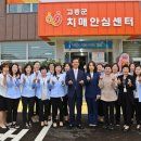 고흥군치매안심센터 이미지