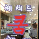 쿰헤어 이미지