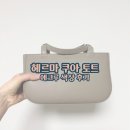 [전참시 최강희 가방] 헤르마 쿠아 토트 (에크루 색상)