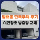 서초중앙어린이집 | 방배동 방충망 수리 &amp; 교체 후기 : 단독주택 이건창호 내짝방충망 고난이도 현장