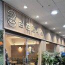삼청동샤브검단