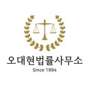 변호사오대현법률사무소 이미지