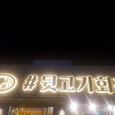 월배뒷고기 이미지