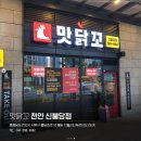 맛닭꼬천안 - 천안시 동남구 일봉로 91-1 | 맛닭꼬천안