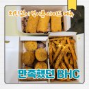 시그니처게임즈 | 청주 율량동 BHC치킨 후기｜치킨 없이 사이드 메뉴만 주문해도 만족스러웠던 이유