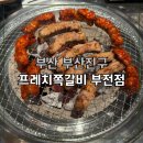 프렌치쪽갈비(부전점)