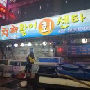 청해활어회센타