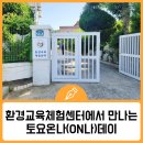 삼가면_학리(배출하우스) | - 부산광역시교육청창의융합교육원- 환경교육체험센터 토요온나(On나)데이를 소개합니다!