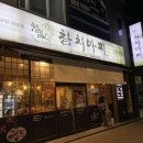 참치마찌(죽도점) | [포항/문덕] 포항 문덕 참치 맛집 실장 추천&#34;문덕 참치 마찌&#34;