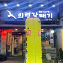 의령 갈매기