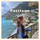 크로스핏 팔팔 | 이탈리아 남부투어 포지타노 날씨 당일치기 여행코스