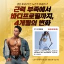 휘트니스 모션 | 바디프로필 촬영 , 4개월 변화 리얼 후기 [연산|토곡 PT는 모션핏 피트니스 노은수 트레이너]
