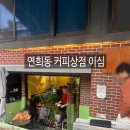 커피상점 - 평택시 서동대로 2629 | 서울 연희동 커피상점 이심 후기