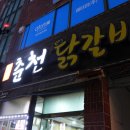 명동춘천닭갈비인제점 이미지