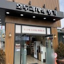 천안호두과자는 바로 이 곳! [호도원 호두과자]