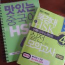 천안역4가 | HSK 4급 책 2권으로 독학 합격