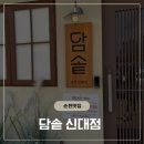 신대푸드 | [순천신대맛집] 정갈하고 든든한 순천 신대리점심맛집 담솥 순천신대점 솔직 후기