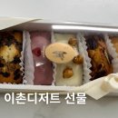용산-이촌-182 | 이촌 디저트 맛집 이촌브리오슈 후기｜용산 쿠키 선물 추천 + 메뉴 가격