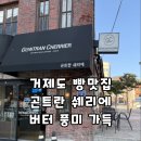 곤트란쉐리에거제카페 이미지