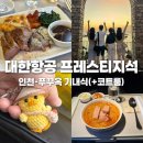 483 | 푸꾸옥 가족여행 ::: 대한항공 KE483 비지니스석 프레스티지석 후기(+코트룸 가격/위치) - 좌석, 기내식...