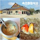 비금도한옥 | 속초 아침식사 맛집 품격있는 강원도 속초 맛집 비금도 압력솥 황태국밥
