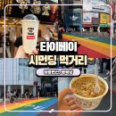 행복당 | 대만 타이베이 시먼딩 필수 코스 아종면선, 행복당 완전 솔직 후기