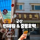 중동2로21 | [군산_군산여행 맛집] 노포 중국집 빈해원 &amp; 미우새 방송 중동호떡 / 쏘쏘했던 후기