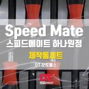 스피드메이트 하나원점 이미지