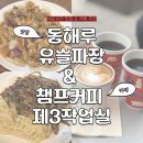 종로 세운상가 나들이 코스 | 중국집 동해루 &amp; 커피 맛집 챔프커피 제3작업실