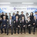 ＜CTS업무협약＞다음세대를 세우는 CTS(회장 감경철)에서 CTSI, 더크로스처치와 업무협약 체결 이미지