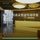바른이치과교정과치과의원 천안 진료 과목 및 이용 안내