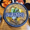 도촌 | [맛집] 도촌동 맛집 도촌해장국 뼈해장국 솔직 후기