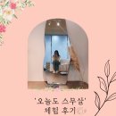 오늘도스무살 - 송파구 문정로1길 34 | 오늘도스무살