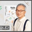 정철의 사도행전 영어로 통독 · 암송]_12권/382과(행 26: 6-8) 이미지