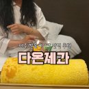 다온사인 | 제주맛집 쌀롤케이크맛집 생일케익 후기ㅣ다온제과