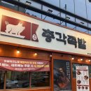 BBOBANG | 현풍 족발 맛집 명덕총각족발 테크노점 족발+막국수 찐후기