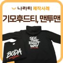 중앙인쇄기획사 | 회사 단체후드티 단체맨투맨 제작, 겨울철엔 따뜻한 기모 소재로 만드세요!