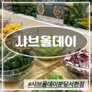 (주)풍림옥천지점 | 샤브올데이분당서현점 주차, 가격정보 서현역샤브샤브 맛집 샐러드바메뉴