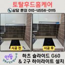 천년숲 | 안동 하츠 슬라이드후드 G60 + 2구 하이라이트 HEC2050SH 한번에 교체, 경북도청 우평라비엔