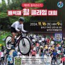 제8회 칠곡군수기 배석재 힐클라임대회(MTB/CYCLE/DH)_ 출사예정 이미지