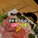 봉곡동261 | 창원 봉곡동 술집 착한가격에 데이트 코스로 참치어때 후기