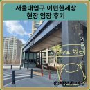 모종이편한세상아파트경로당 | 서울대입구 이편한세상 아파트 현장 임장 후기