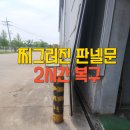 판넬문복원 파손복구 시공사례